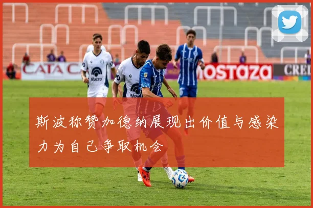 斯波称赞加德纳展现出价值与感染力为自己争取机会