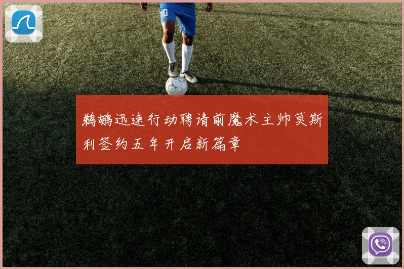 鹈鹕迅速行动聘请前魔术主帅莫斯利签约五年开启新篇章