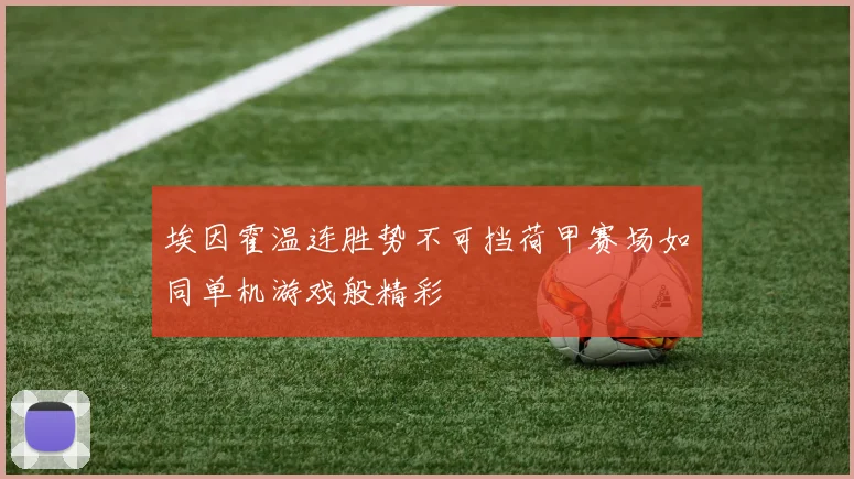 埃因霍温连胜势不可挡荷甲赛场如同单机游戏般精彩